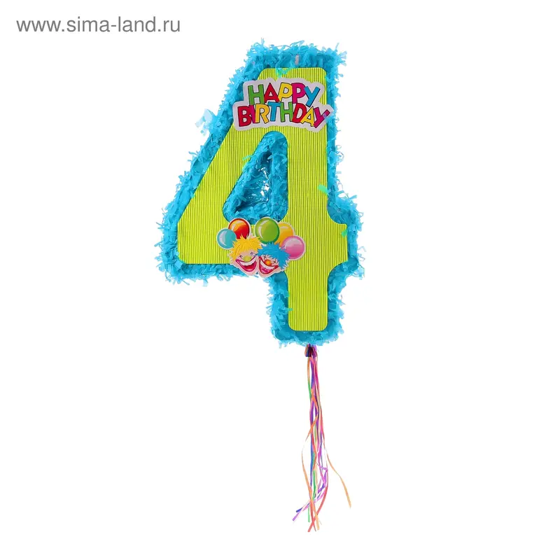 Пиньята "4 года", цвета МИКС
