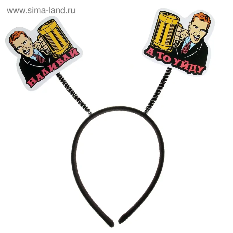 Ободок карнавальный "Наливай, а то уйду"