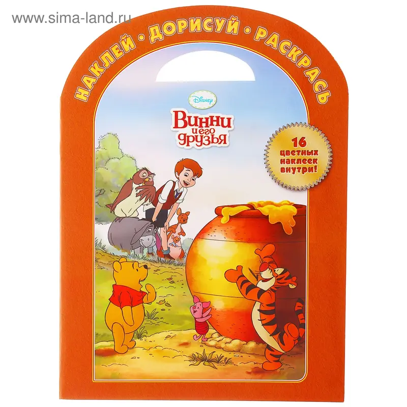 Наклей, дорисуй и раскрась "Винни и его друзья" №1424