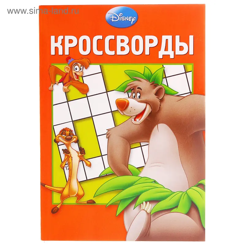 Сборник кроссвордов "Дисней" № 1313