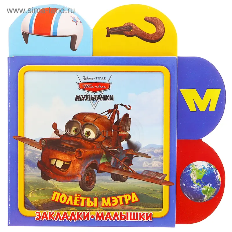 Закладки-малышки "Мультачки. Полёты Мэтра"