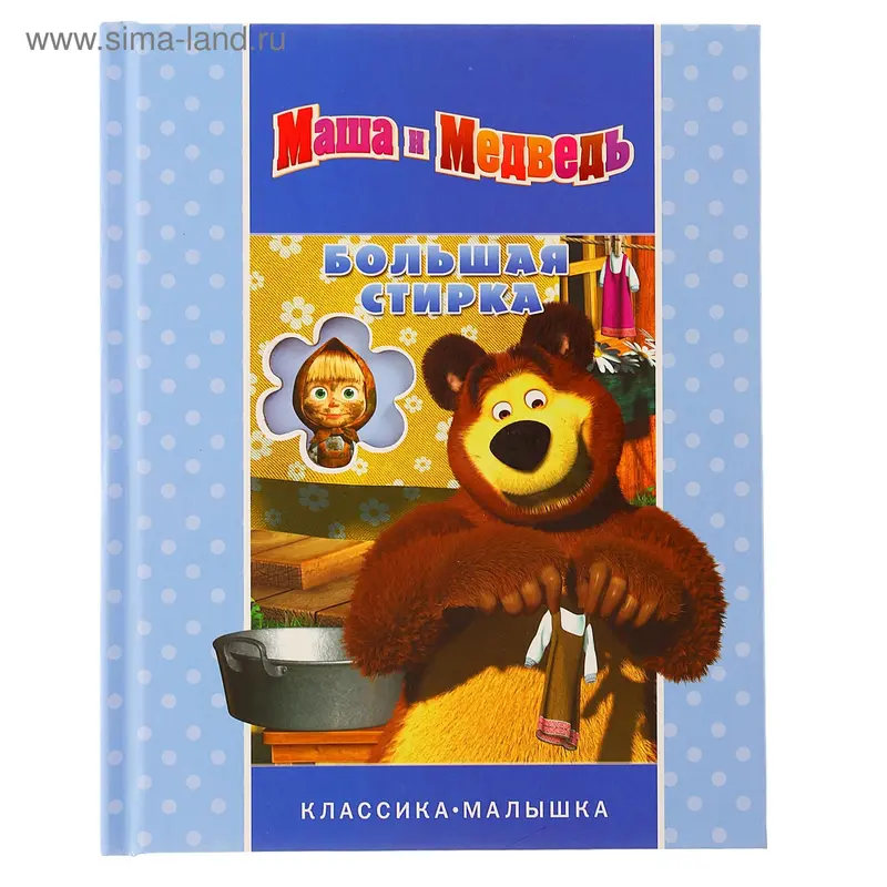 Классика-малышка "Маша и Медведь. Большая стирка"