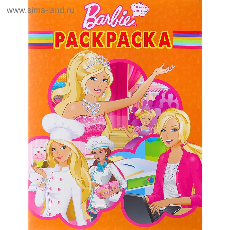Волшебная раскраска "Барби. Хочу стать..." №14154