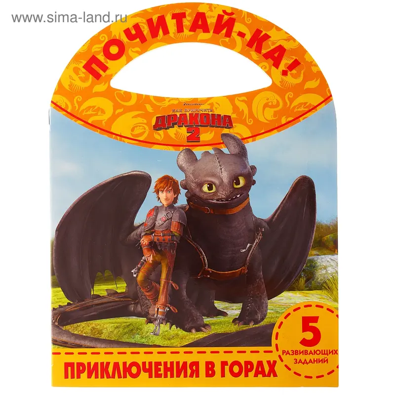 Почитай-ка! "Приключения в горах. Как приручить дракона 2" 16 стр