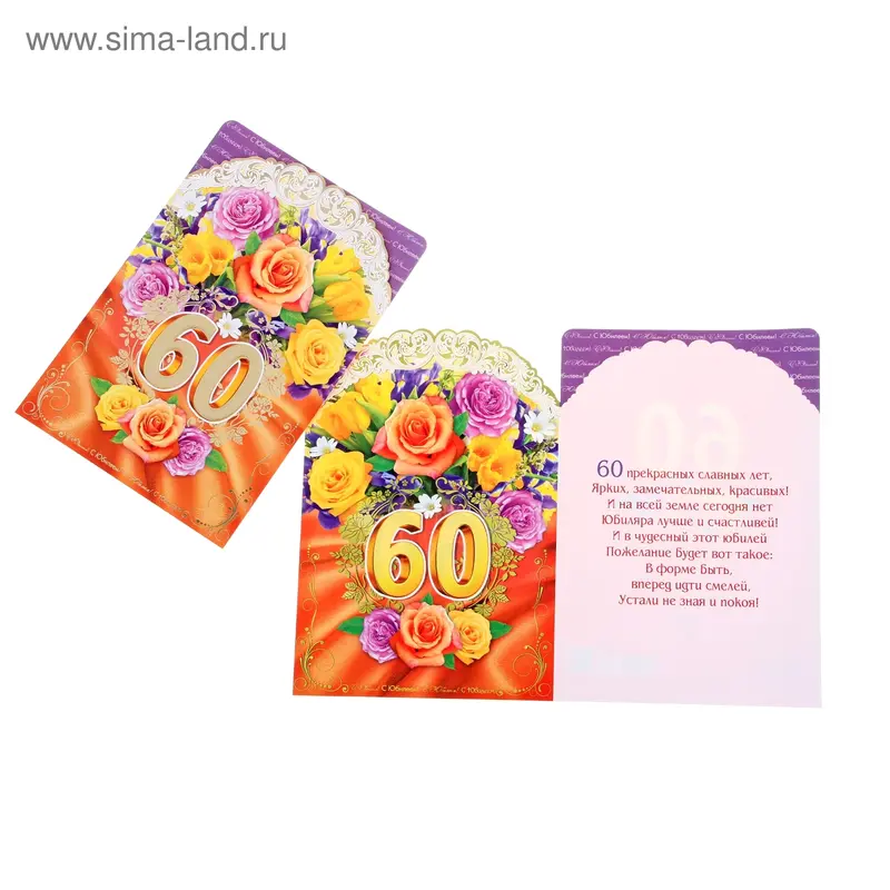 Открытка "С Юбилеем! 60" букет цветов, А4