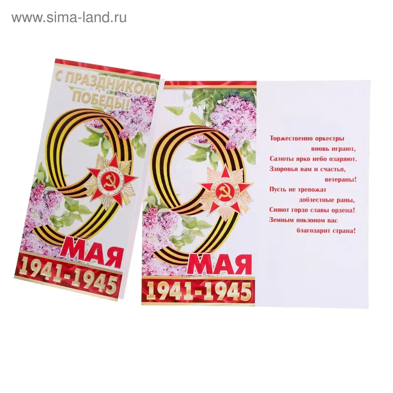 Открытка "С Праздником Победы!", евроформат, сирень