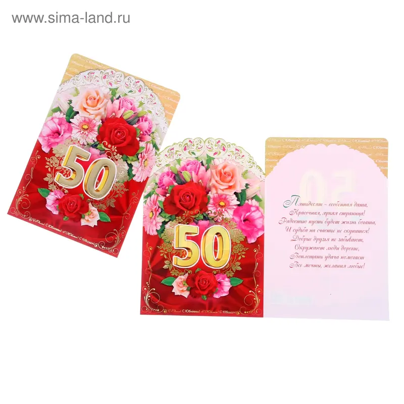 Открытка "С Юбилеем! 50" розы, А4