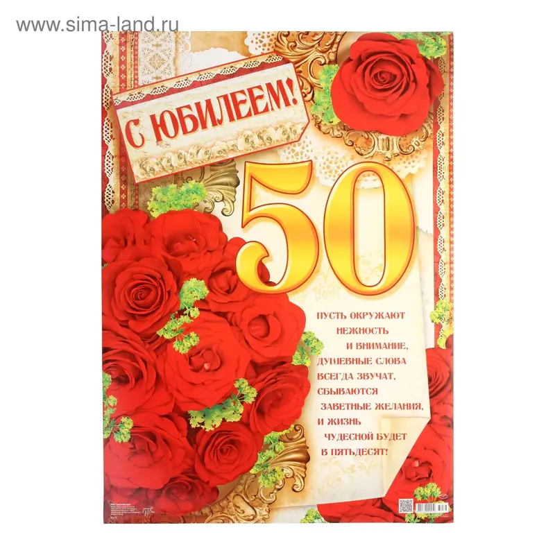 Плакат "С Юбилеем! 50 лет", розы, узор, 49х69 см