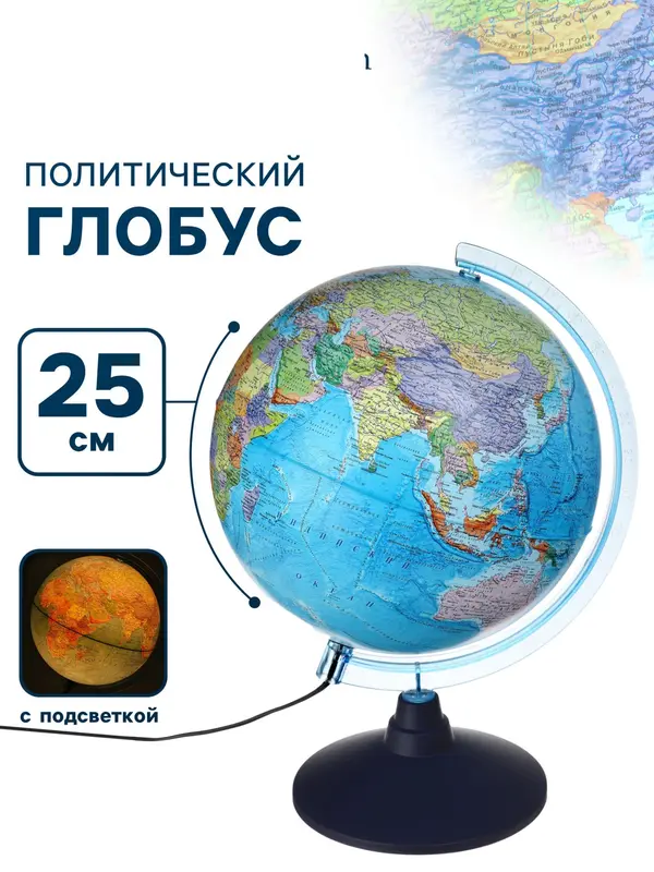 Глобус политический, Глобен «Классик Евро», диаметр 250 мм, с подсветкой
