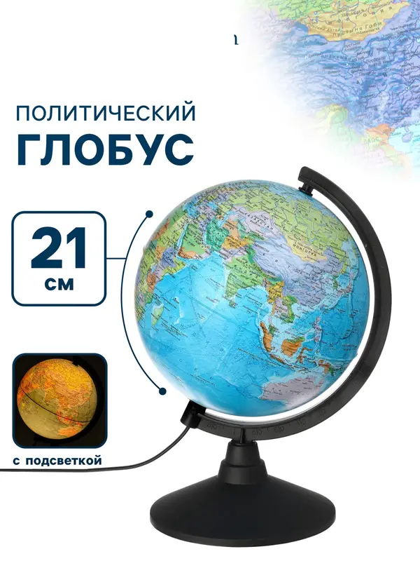 Глобус политический «Классик», диаметр 210 мм, с подсветкой