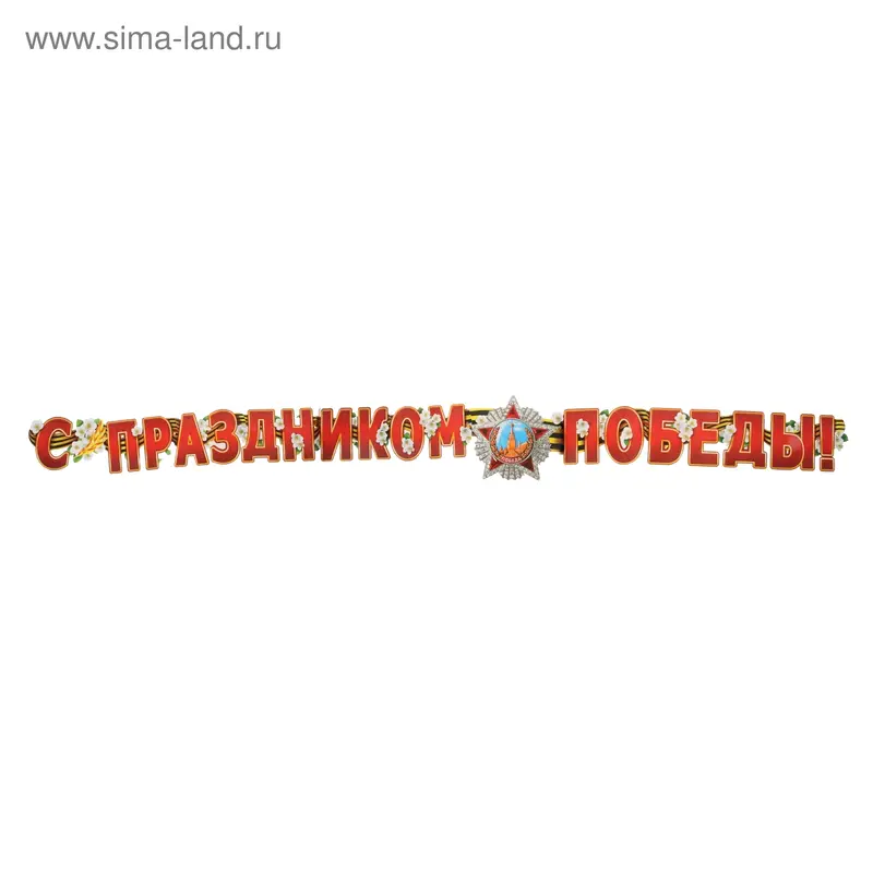 Гирлянда "С праздником победы!", 250 см