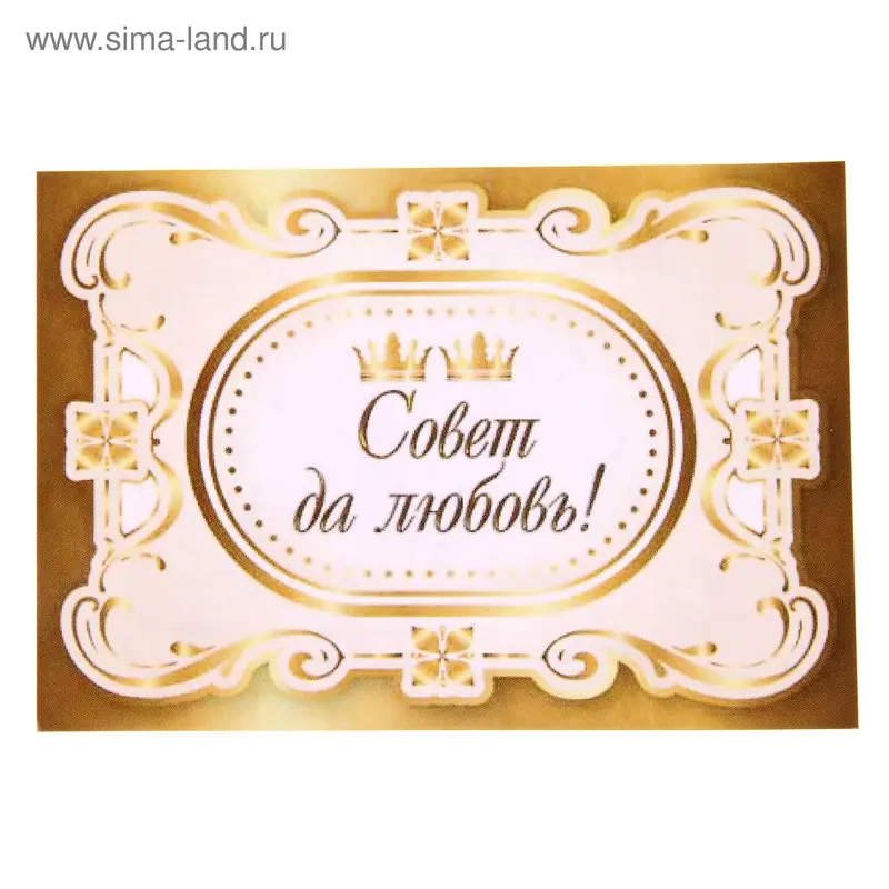 Наклейка на бутылку "Совет да любовь"