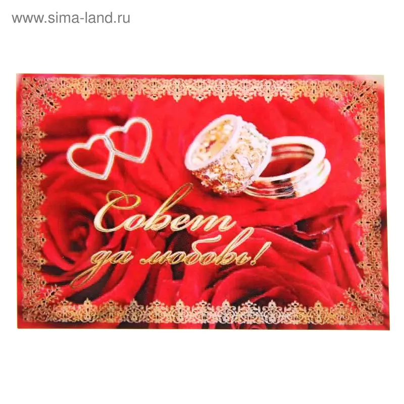 Наклейка на бутылку "Совет да любовь"
