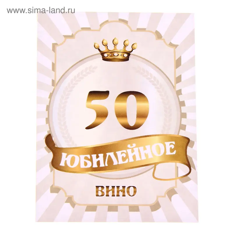 Наклейка на бутылку "Юбилейное вино" 50 лет