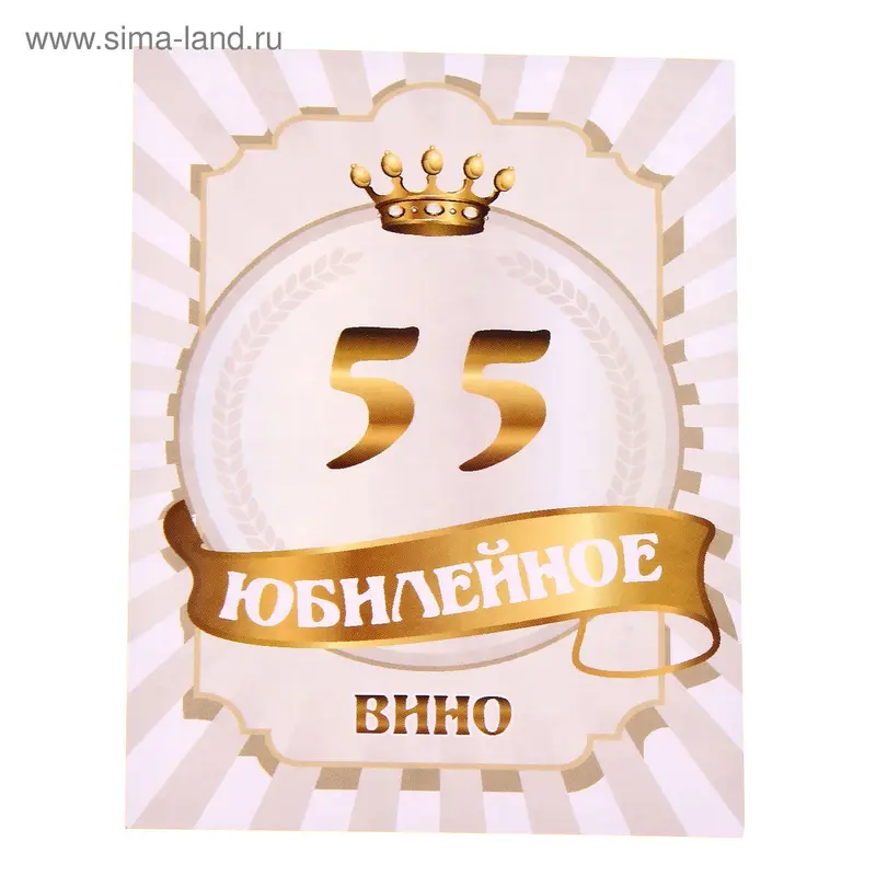 Наклейка на бутылку "Юбилейное вино" 55 лет