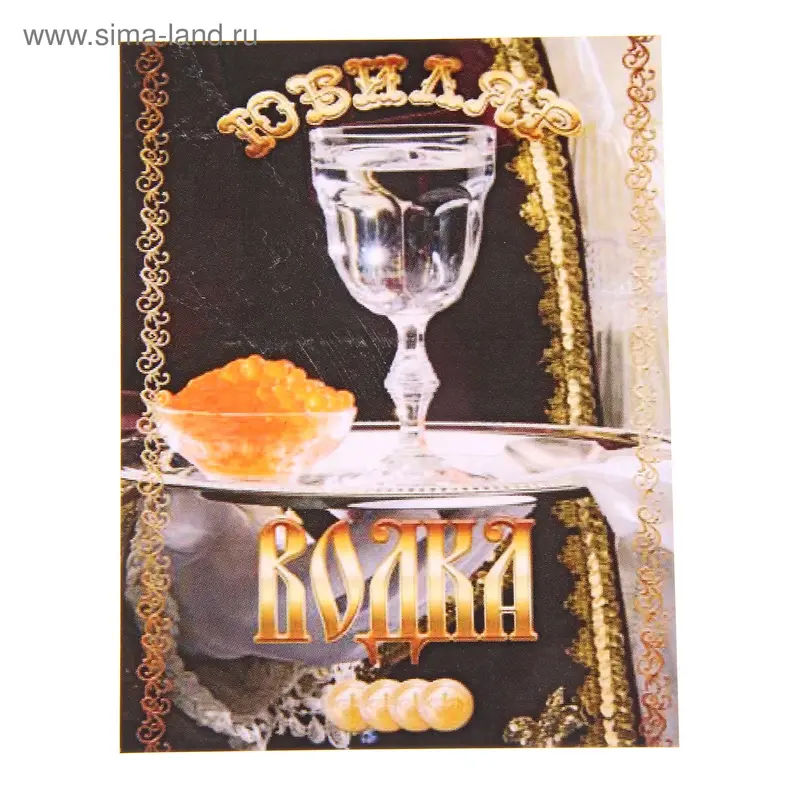 Наклейка на бутылку "Юбиляр водка" рюмка