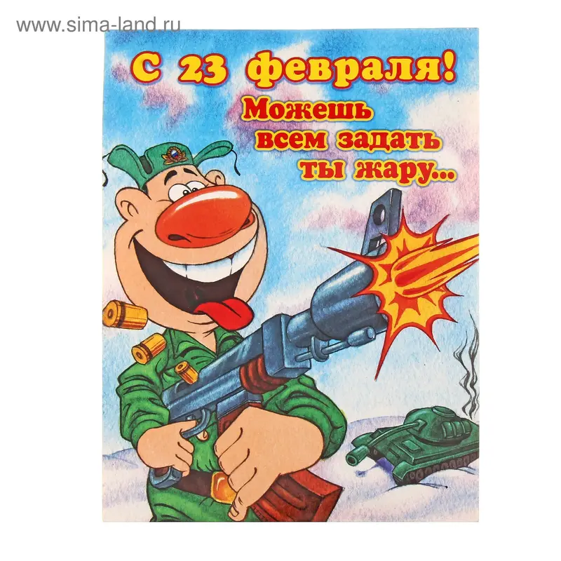 Открытка "С 23 февраля! Можешь всем задать ты жару.."