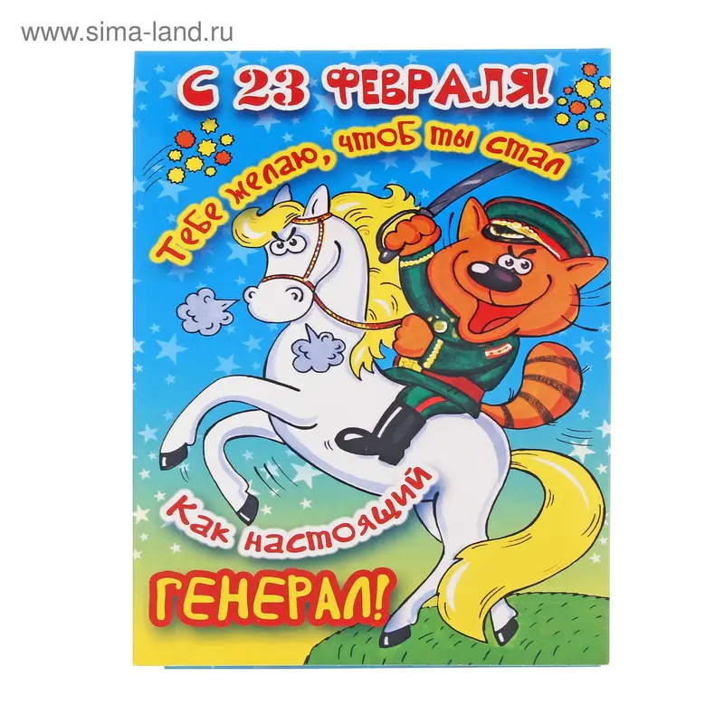 Открытка "С 23 февраля! Тебе желаю, чтоб ты стал…"