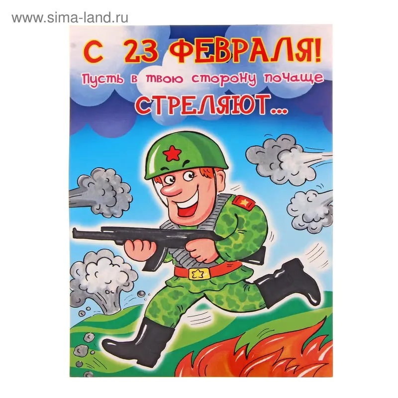 Открытка "С 23 февраля! Пусть в твою сторону почаще…"