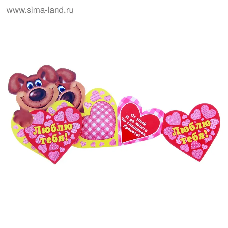 Открытка "Люблю тебя!"