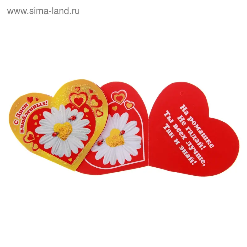 Открытка "С Днем влюбленных!"