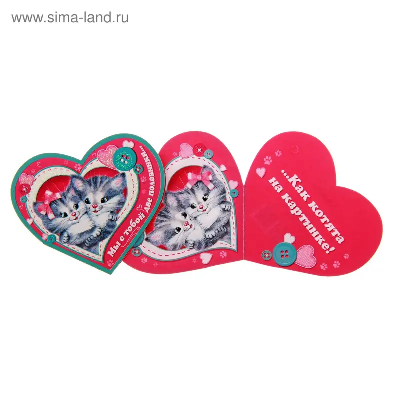 Открытка "Мы с тобой две половинки..."