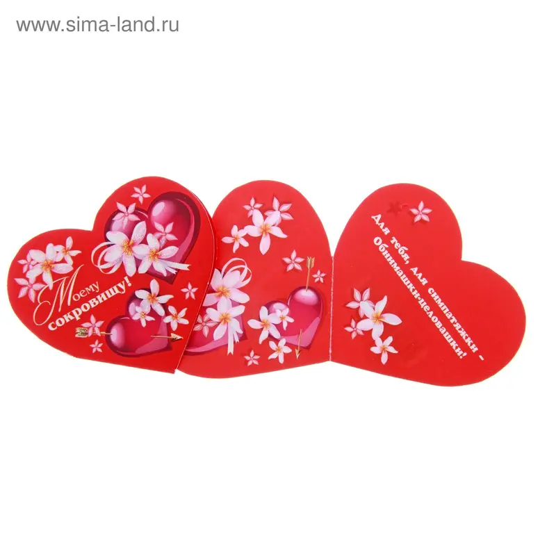 Открытка "Моему сокровищу!"