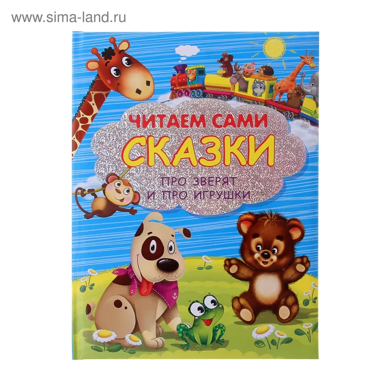 Читаем сами. Сказки про зверят и про игрушки