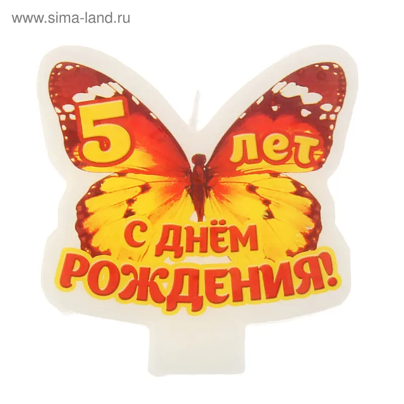 Свеча в торт "С днем рождения 5 лет"