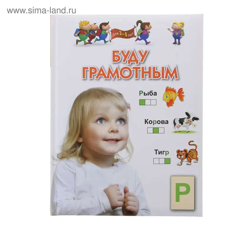 Буду грамотным. Для детей 3-5 лет
