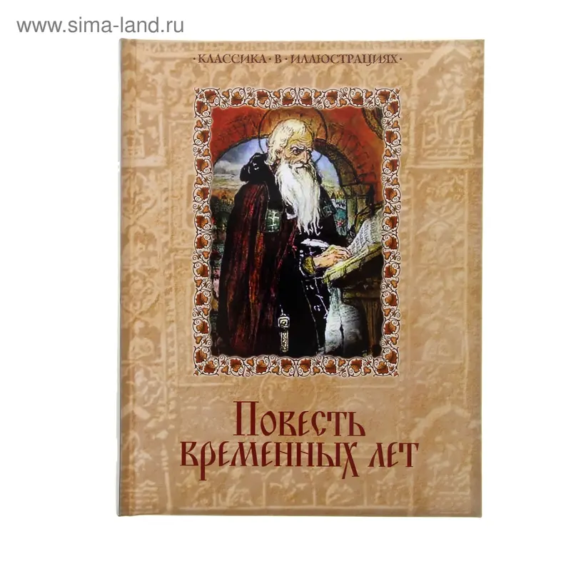 Повесть временных лет