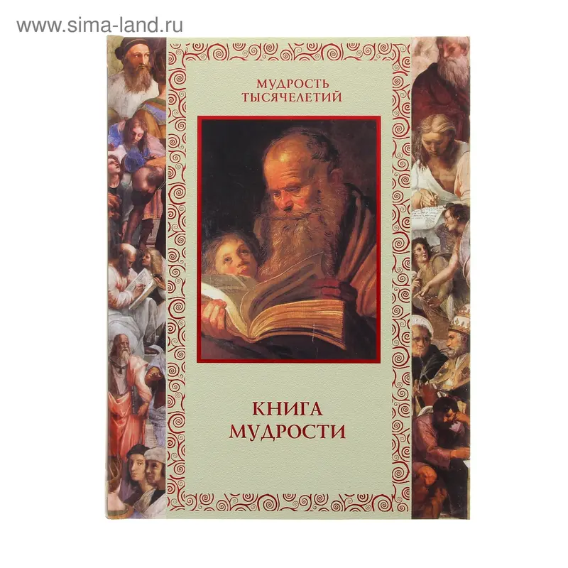 Книга мудрости. Давтян А. О
