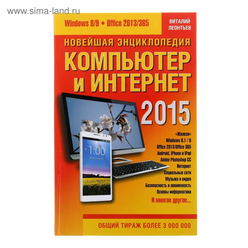 Новейшая энциклопедия: Компьютер и Интернет 2015