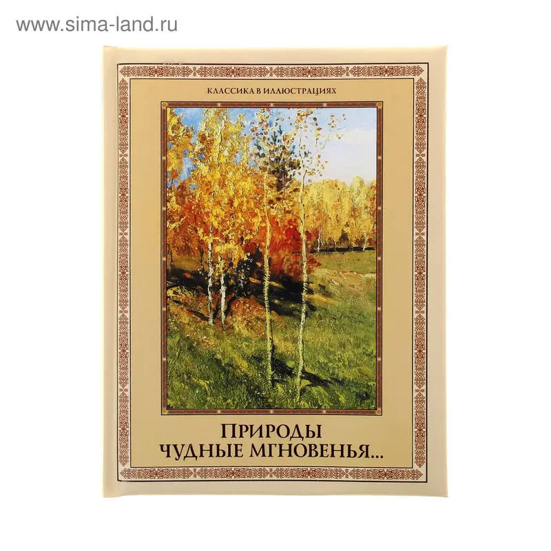 Природы чудные мгновенья…