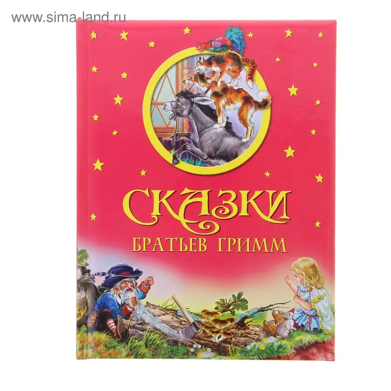 Сказки Братьев Гримм