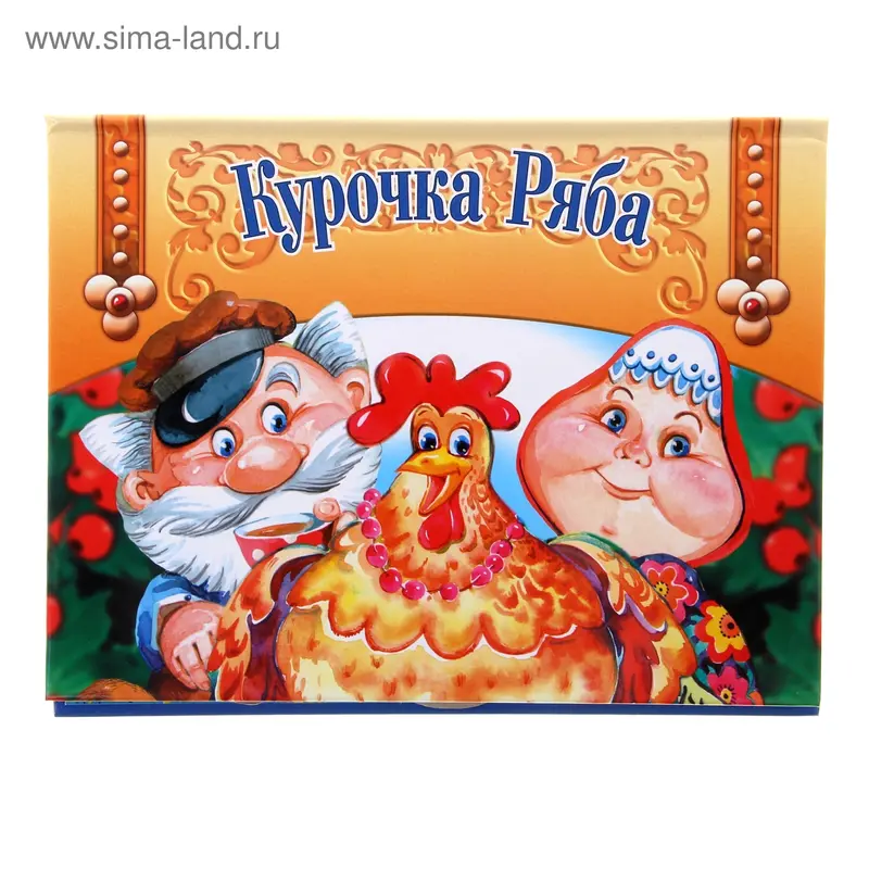 книга-панорамка "Курочка ряба"