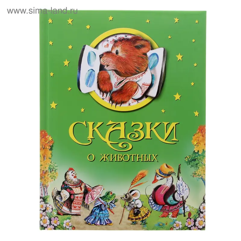 Сказки о животных
