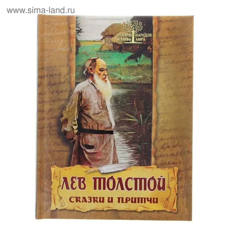 Сказки и притчи. Толстой Л. Н
