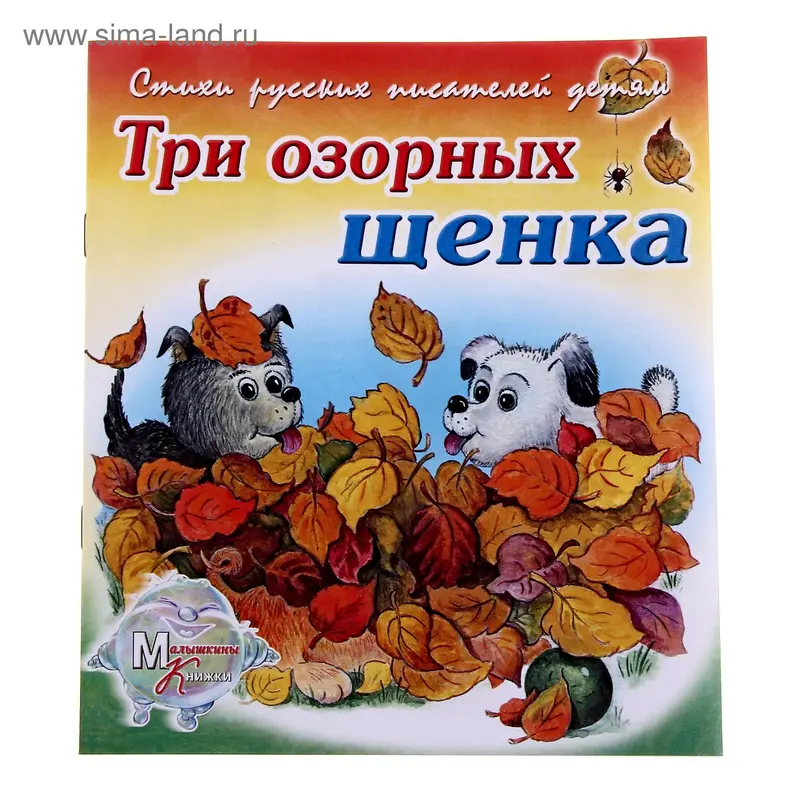 книжка Три озорных щенка 16,5*20,0см 16стр