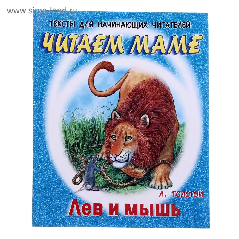 книжка Лев и мышь Л.Толстой