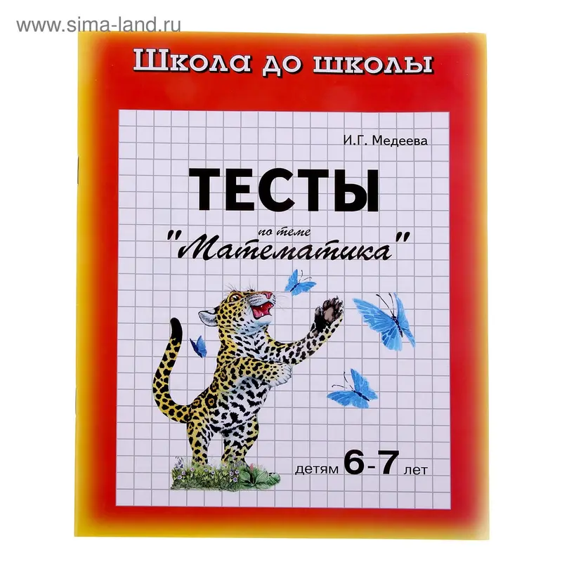 Рабочая тетрадь "Тесты. Математика"