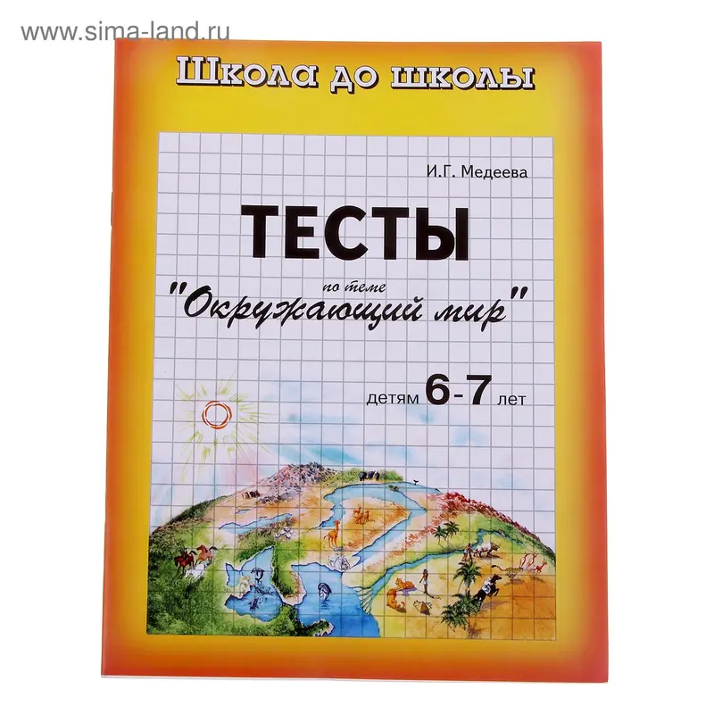 Рабочая тетрадь "Тесты. Окружающий мир"