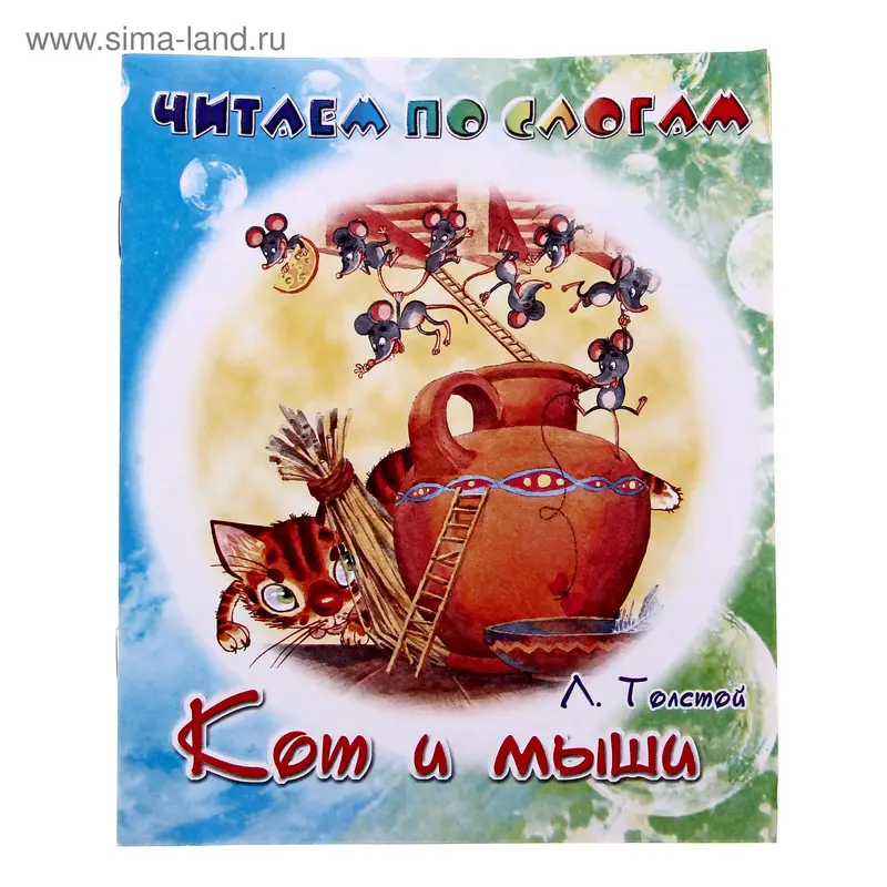 книжка Кот и мыши Л.Толстой