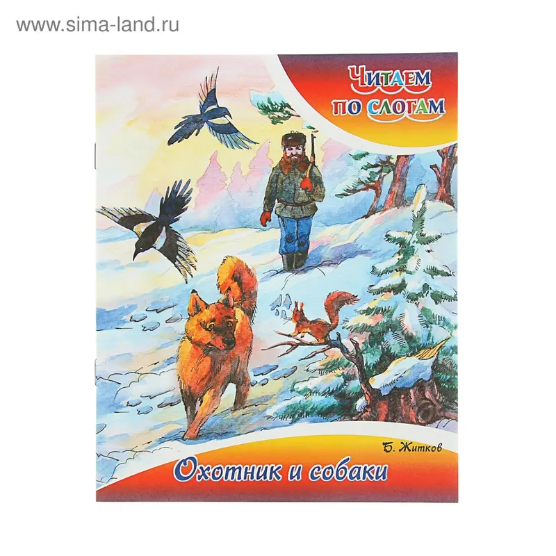 Читаем по слогам. Охотник и собаки. Житков Б