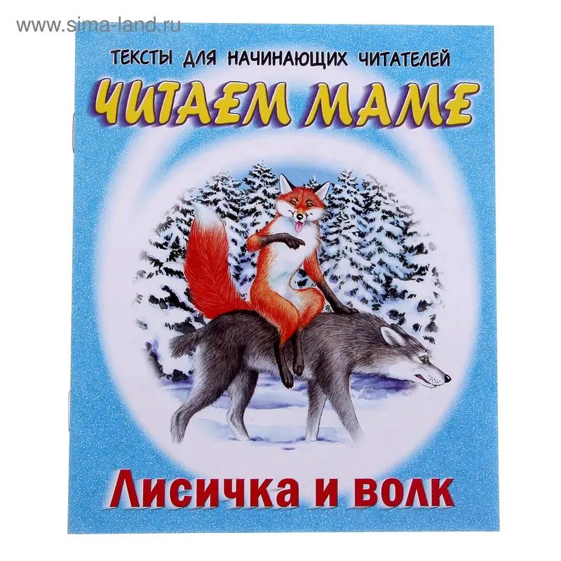 книжка Лисичка и волк