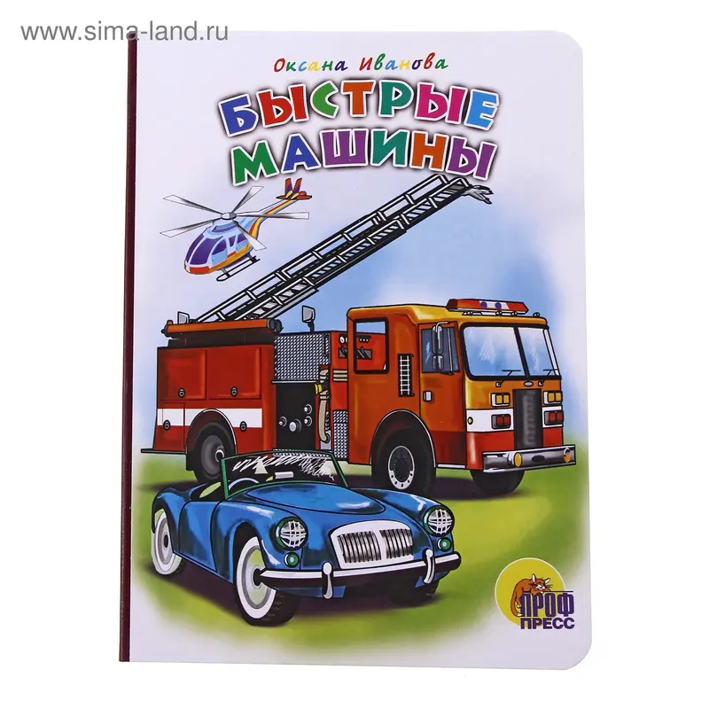 книжка Быстрые машины 12стр. 16*22см