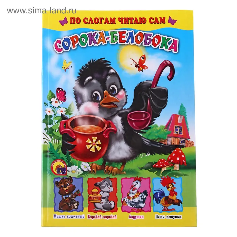 Книжка "Сорока-белобока" серия РНС