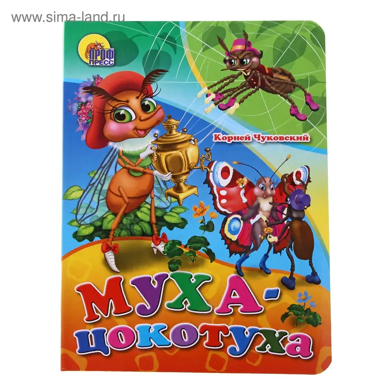 книжка на картоне Муха-цокотуха