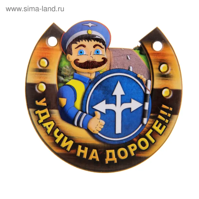 Магнит "Удачи на дороге"