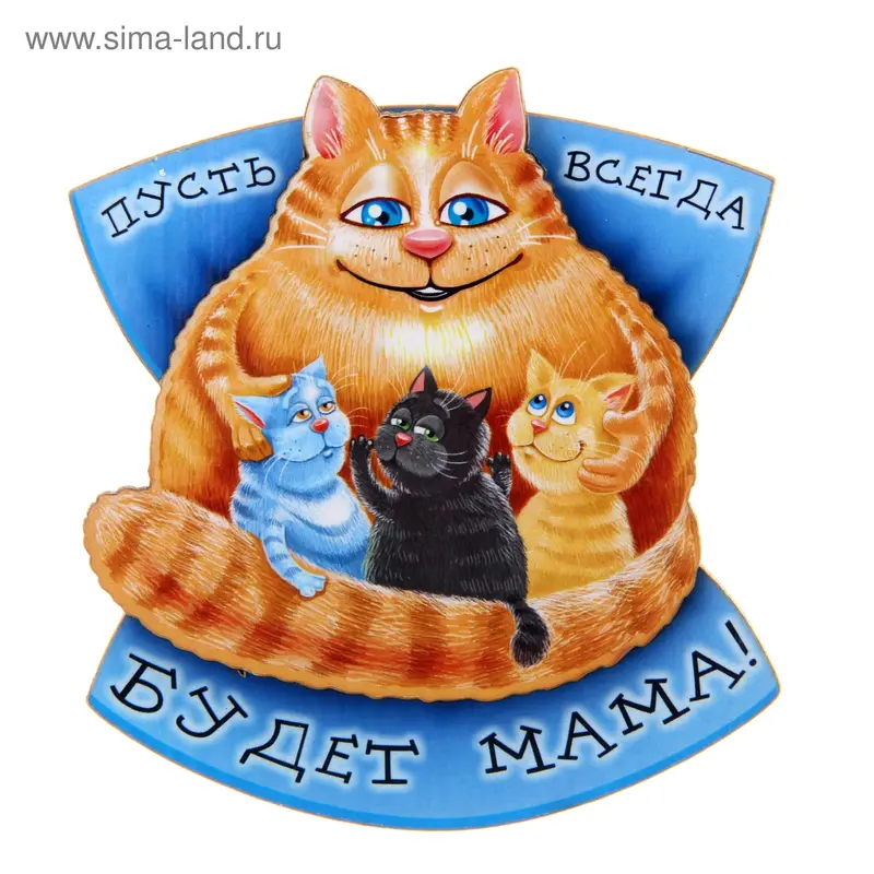 Магнит "Пусть всегда будет мама"